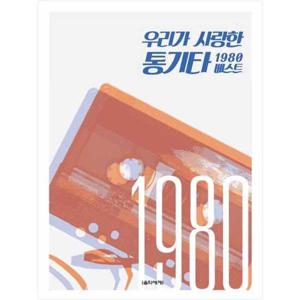 [음악세계] 우리가 사랑한 통기타 1980 베스트