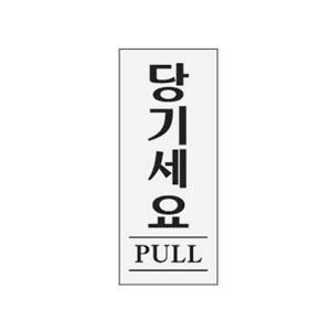 아트사인 당기세요 PULL 0349 50x120x2 안내 지시 걸이 표지 아크릴 몰딩 사인 사무 회사 건물