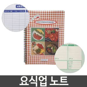 요식업 노트 요리 음식점 납품 업체 전화번호 매출