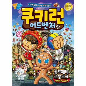 쿠키런 어드벤처 35   상트페테르부르크