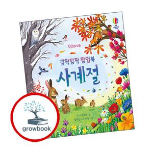 깜짝깜짝 팝업북 사계절 깜짝깜짝팝업북사계절 책