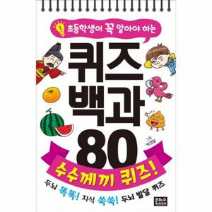 초등학생이 꼭 알아야 하는 퀴즈 백과 80 수수께끼 퀴즈