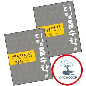 디딤돌수학 개념연산 중2-1A (2026년) + 중2-1B (전2권) 세트 문제집