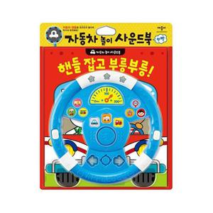핸들 잡고 부릉부릉    자동차 놀이 사운드북