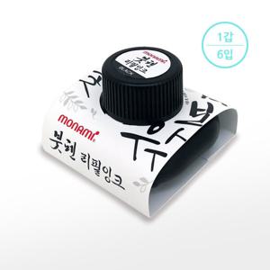 [모나미] 붓펜 리필잉크 (흑색) (1갑6입)