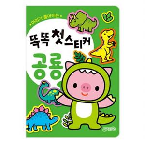 머리가 좋아지는 똑똑 첫스티커 공룡
