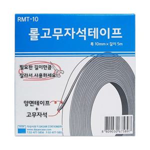 고무자석테이프(RMT-10 10mmx5M)