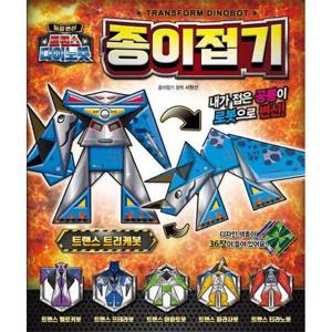 [은하수미디어] 최강 변신 트랜스 다이노봇 종이접기