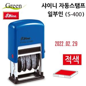 샤이니 자동스탬프 일부인 (S400) (적색)