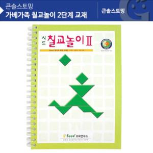 칠교놀이 2단계교재 탱그램 칠교교재 KS1417