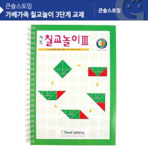 칠교놀이 3단계교재 탱그램 칠교교재 KS1418