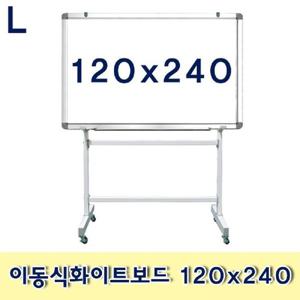 이동식화이트보드 120x240 이동식 스탠드형 문구용품 사무용품 메모판 보드 칠판 흰색보드 회의용품 화이트