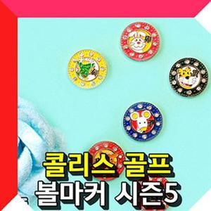 붐 콜리스골프 볼마커 시즌5 (쥐-뱀) 골프용품 필드용품 골프볼마커 마커