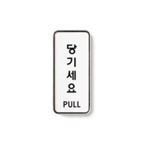 당기세요(PULL/55X125/9302/아트사인) 당기세요 PULL 55X125 9302 아트사인 오피스디포 사무용품 문구 생활용품 안내