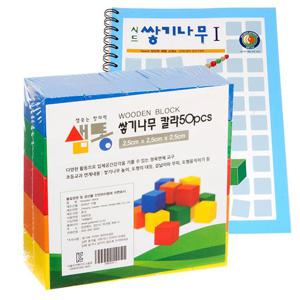 정육면체 샘통 쌓기나무2.5cm50p(칼라)와 시드교재1단계 블럭쌓