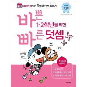 [이지스에듀] 바쁜 1-2학년을 위한 빠른 덧셈