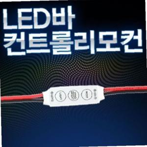 12V 24V용 LED 컨트롤 리모컨 모듈 싸이키 점멸모듈