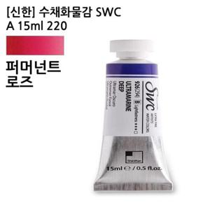 신한 수채화물감 SWC A 15ml 807(220) 퍼머넌트 로즈 (1개)