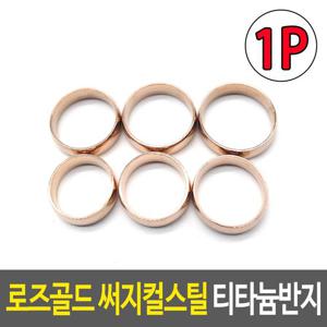 로즈골드 써지컬스틸 티타늄반지 커플반지 남녀공용반