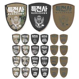 특전사 부대 마크 방패형 패치 3종컬러 13종