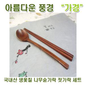 [아름다운풍경] 국내산 생옻칠 나무숟가락 젓가락 세트