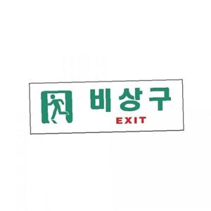 아트사인)비상구(EXIT)0209 250x80mm 표지판 안내판