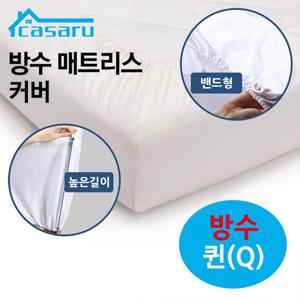 방수 화이트 매트리스 커버 밴드형 퀸 Q 침대커버