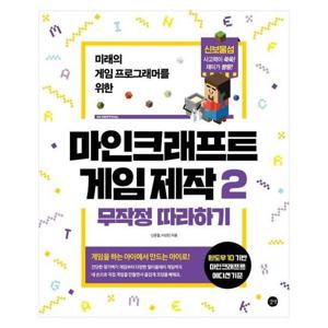 마인크래프트 게임 제작 무작정 따라하기 2 - 미래의 게임 프로그래머를 위한