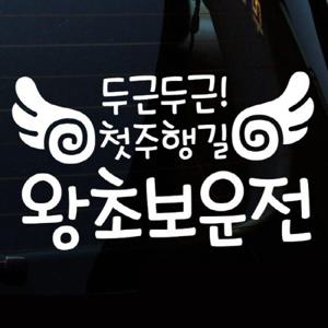 자동차스티커_글씨 두근두근 첫주행길 왕초보운전(화이트)