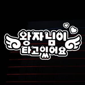 자동차스티커_글씨 왕자님이 타고 있어요(반사지)