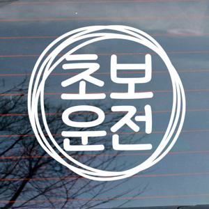 자동차스티커_러프러프 원 초보운전(반사지)