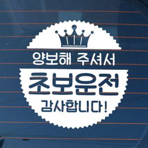 자동차스티커_엠블렘 왕관 초보운전(반사지)