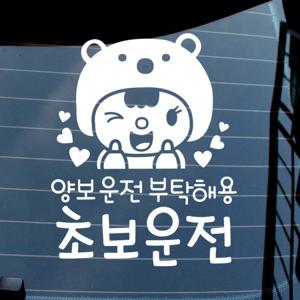 자동차스티커_곰인형인형 양보 초보운전(반사지)