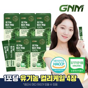 GNM 유기농 동결건조 컬리 케일 100% 5박스/ 곱슬케일 분말