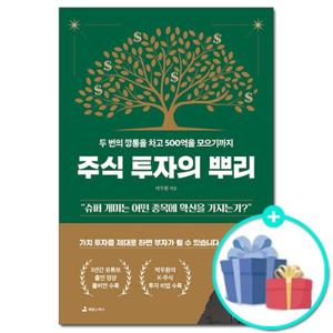 [애덤스미스출판] 주식 투자의 뿌리 - 절대 실패하지 않는 뿌리가 단단한 투자 /박두환 책 도서