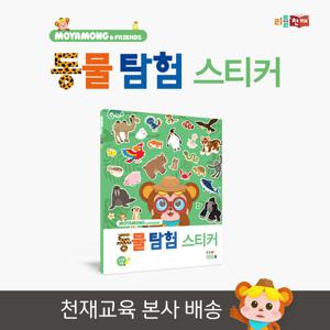 [리틀천재] 탐험 스티커북(택1) - 동물,탈것,명화