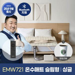 ★25년 9월 신제품★[경동나비엔] 숙면매트 온수 싱글 슬림형 EMW721-SS 온수매트