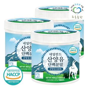 [푸른들판] HACCP 인증 네덜란드 순수 산양유 단백질 분말 100% 프로틴 가루 파우더 400gx3통