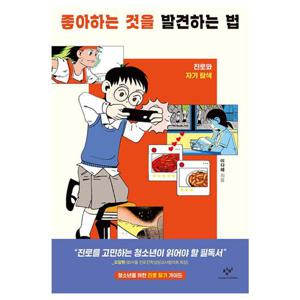 좋아하는 것을 발견하는 법 - 진로와 자기 탐색