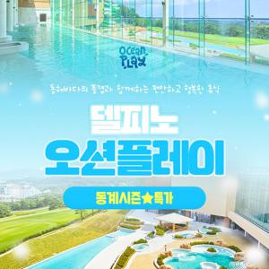 [슈퍼트립] 설악 델피노 오션플레이 스파&워터파크 1인 종일권 특가 프로모션, 12월 20일~2월 13일이내 이용가능