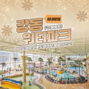 [슈퍼트립] 경주 강동 워터파크 동계시즌 이용권, 이용기간 12월 25일 ~ 3월 2일까지, 주중&주말 공통혜택