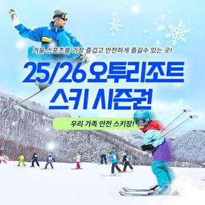 강원 오투리조트 25/26시즌 시즌권, 폐장까지 무제한+무료발급 혜택