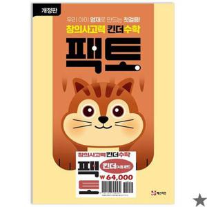 창의사고력 수학 킨더팩토 세트 전4권