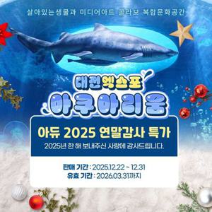 [슈퍼트립] 대전 아듀 2025, 연말감사 대전 엑스포 아쿠아리움 특가 프로모션, 최대 3월 31일까지 이용가능