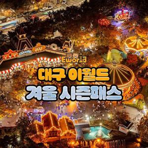 [한정판매] 대구 이월드, 겨울 시즌패스 특가