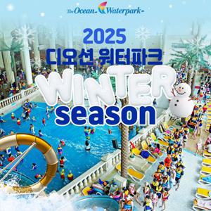 [여수] 디오션 워터파크 윈터시즌 입장권(12/13~3/2)