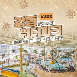 [경주] 강동워터파크 동계시즌 이용권(12/25~)