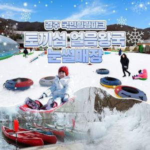 [경주] 국민 힐링파크 토끼섬 얼음왕국 눈썰매장