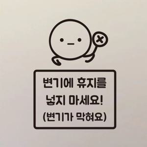 변기에휴지를넣지마세요 시트지스티커 화장실 물티슈를 넣지마세요