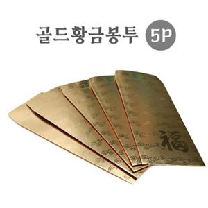 TEMU 골드봉투 5P 세뱃돈봉투 세배돈봉투 돈봉투 축하